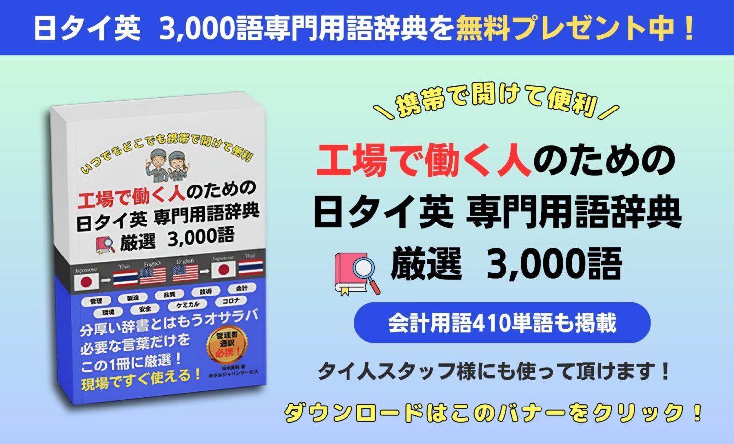 タイ語通訳・ビジネス実務で使える「日タイ英3,000語専門用語辞典」PDF版の無料プレゼントバナー