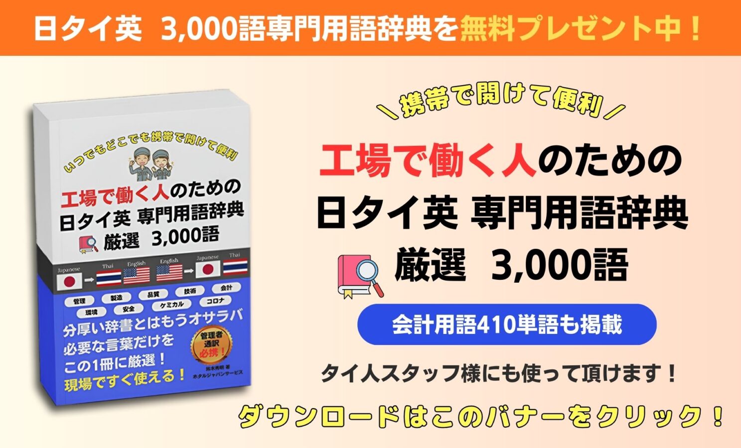 タイ語通訳・ビジネス実務で使える「日タイ英3,000語専門用語辞典」PDF版の無料プレゼントバナー