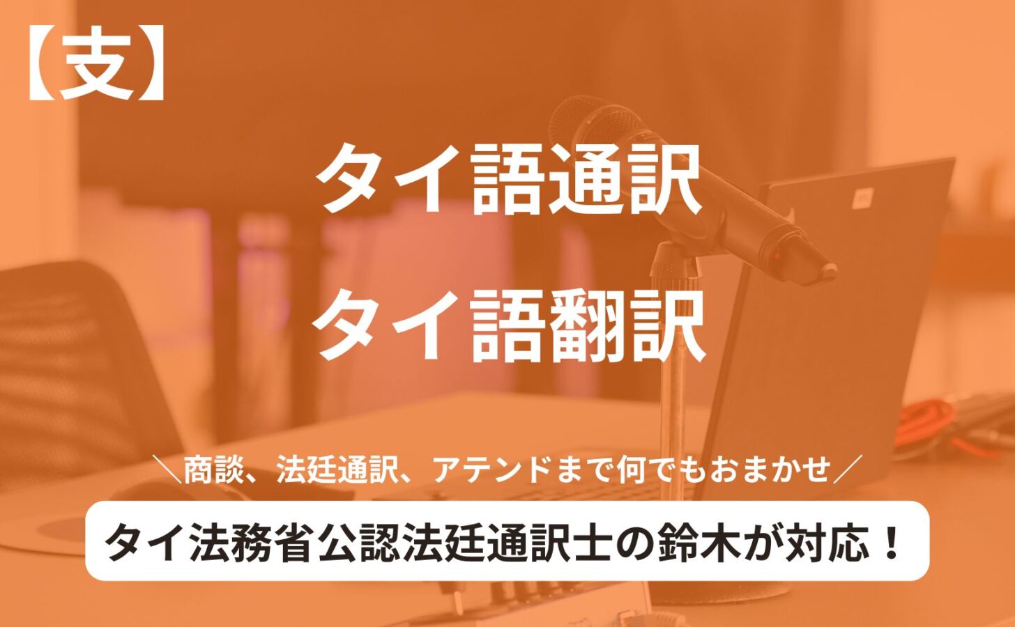 元埼玉県警タイ語通訳官/タイ法務省公認法廷通訳人によるタイ語の通訳/翻訳サポートのバナー