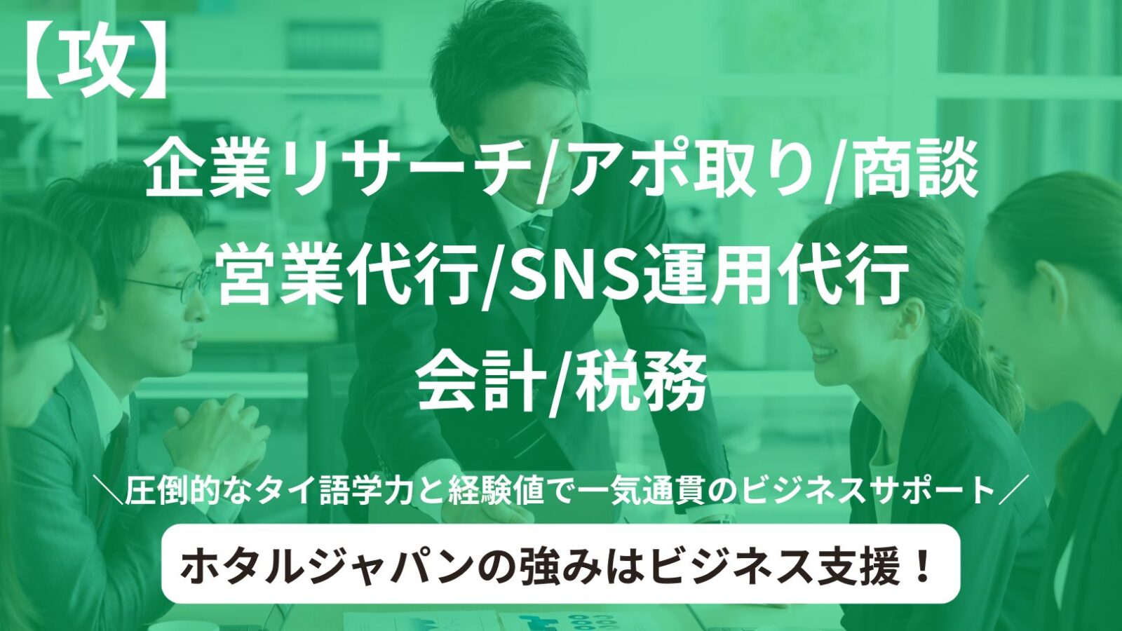 クワン弁護士とタイ法務省公認タイ語法廷通訳人の鈴木によるタイビジネス支援のバナー