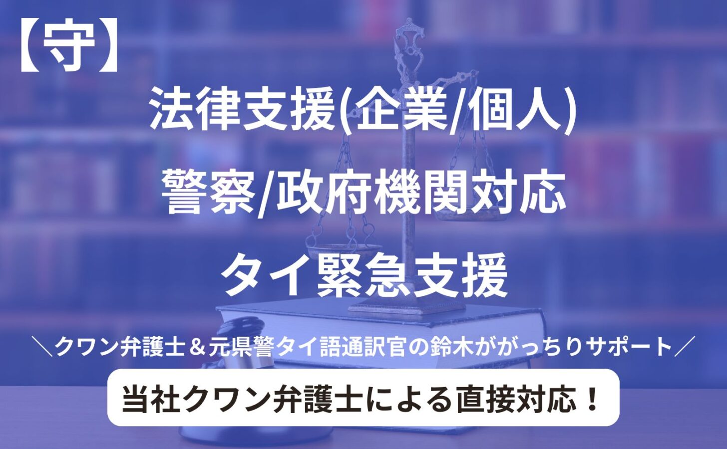 クワン弁護士とタイ法務省公認タイ語法廷通訳人の鈴木による法律および警察支援のバナー